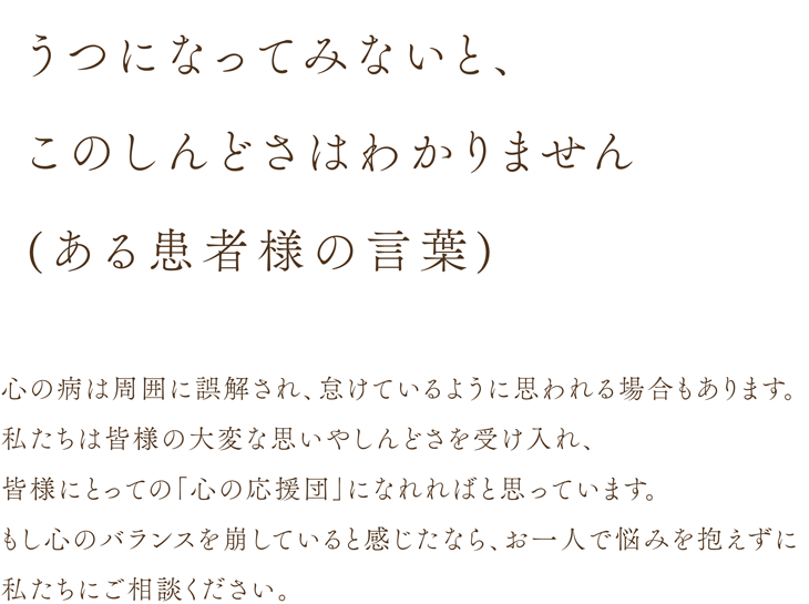 患者さん一人ひとりの大変な思いやつらさを受け入れ、皆さんにとっての「心の応援団」になりたい